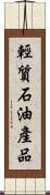 輕質石油產品 Scroll