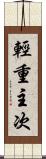 輕重主次 Scroll