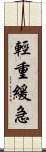 輕重緩急 Scroll