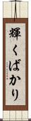 輝くばかり Scroll