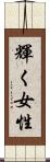 輝く女性 Scroll