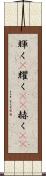 輝く(P) Scroll