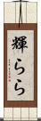 輝らら Scroll
