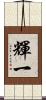輝一 Scroll