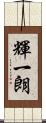 輝一朗 Scroll