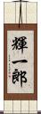 輝一郎 Scroll