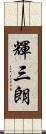 輝三朗 Scroll