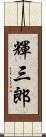 輝三郎 Scroll