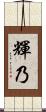 輝乃 Scroll
