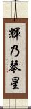 輝乃琴星 Scroll