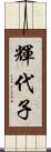 輝代子 Scroll