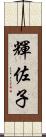 輝佐子 Scroll