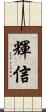 輝信 Scroll