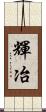 輝冶 Scroll