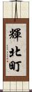 輝北町 Scroll