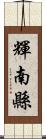 輝南縣 Scroll