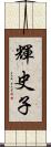 輝史子 Scroll