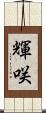 輝咲 Scroll