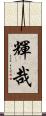 輝哉 Scroll
