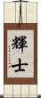 輝士 Scroll