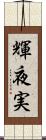 輝夜実 Scroll