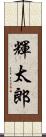 輝太郎 Scroll