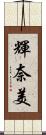 輝奈美 Scroll