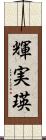 輝実瑛 Scroll