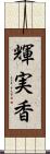 輝実香 Scroll