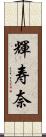 輝寿奈 Scroll