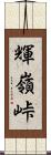 輝嶺峠 Scroll