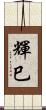 輝巳 Scroll