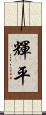 輝平 Scroll