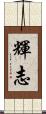 輝志 Scroll