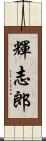 輝志郎 Scroll