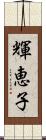 輝恵子 Scroll