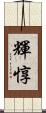 輝惇 Scroll