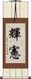 輝憲 Scroll
