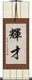 輝才 Scroll