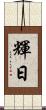 輝日 Scroll