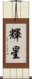 輝星 Scroll