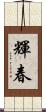 輝春 Scroll