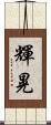 輝晃 Scroll