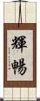 輝暢 Scroll