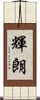 輝朗 Scroll