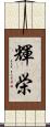 輝栄 Scroll