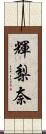 輝梨奈 Scroll