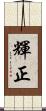 輝正 Scroll