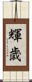 輝歳 Scroll