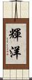 輝洋 Scroll